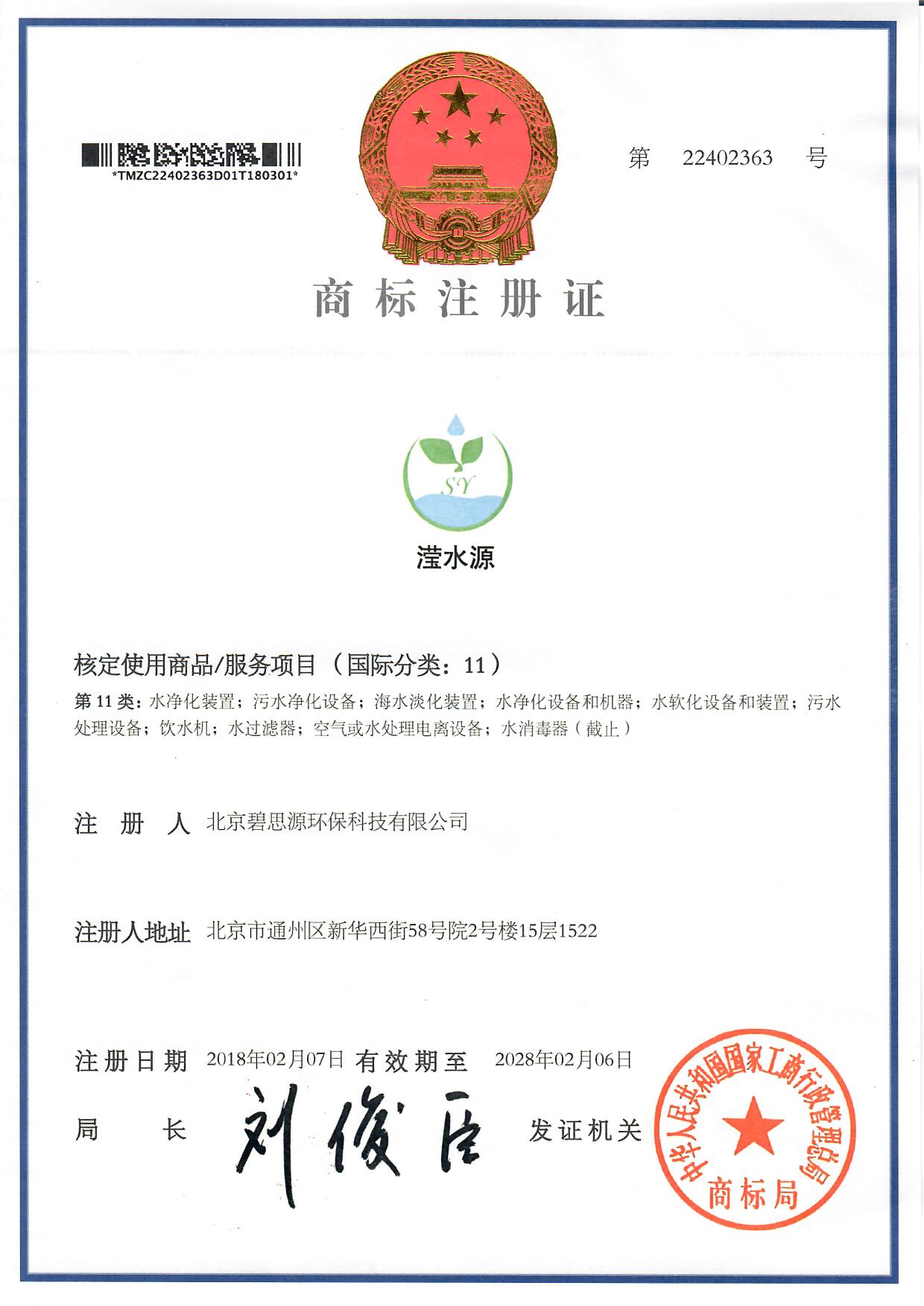 2018年2月7日我公司取得滢水源商标注册证